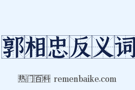 郭相忠反义词是什么意思的图片